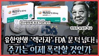 경축! 유한양행 '렉라자' 국산 항암제 미국 FDA 첫 승인 '쾌거' | 유한양행 & 오스코텍 주가 대응 전략은?