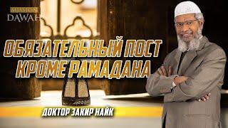 Обязательный пост КРОМЕ РАМАДАНА - Доктор Закир Найк