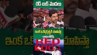 రెడ్ బుక్ పై క్లారిటీ ఇచ్చిన నారా లోకేష్ #naralokesh #redbook #chandrababu #ysjagan #ysrcp