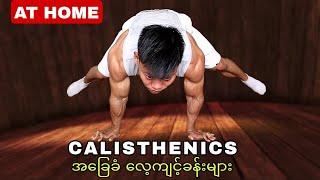 How to Start Calisthenics at Home for Beginners ( No Equipment )