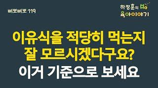 #373 이유식 적당히 먹는지 잘 모르시겠다구요? 이걸 기준으로 보세요: 소아청소년과 전문의 하정훈의 육아이야기(소아청소년과전문의, IBCLC, 삐뽀삐뽀119소아과저자)