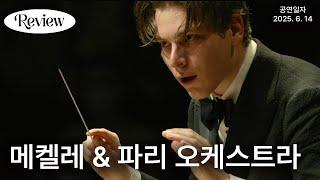 [리뷰] 왜 메켈레인가? 파리 오케스트라가 답했다