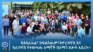 GMM TV : NEWS SEP 16# ከእስራኤል፣ ከፍልስጤም፣ ከዮርዳኖስ እና ከሊባኖስ የተወጣጡ አማኛች በአማን ጸሎት አደረጉ።