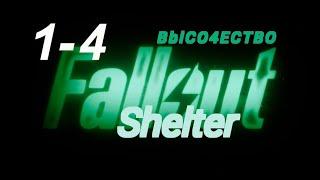 [Озвучка by SZ] Озвучка фанфика по BTS - Fallout Shelter_1-4_BblCO4ECTBO https://t.me/SZtudio7