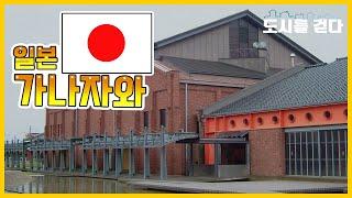 [도시를 걷다] 도시재생 성공 사례_일본 가나자와