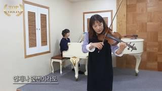 [Top Violin] 언제나 몇번이라도