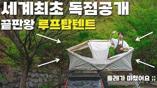 없어서 못 산다는 끝판왕 툴레 "어프로치" 신상루프탑텐트 리뷰해보았습니다 l 루프탑텐트 추천