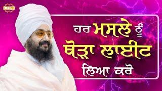 ਹਰ ਮਸਲੇ ਨੂੰ ਥੋੜਾ ਲਾਈਟ ਲਿਆ ਕਰੋ | Dhadrianwale