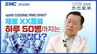 제로xx음료 하루 50병까지는 괜찮다?l 인공감미료, 먹어도 되나요? l #신신당부 29화