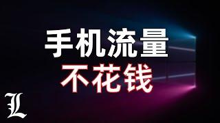 【全网唯一】通透讲解免流原理与免流节点搭建，实战定向免流，停机免流，混淆抓包，本地免流、直连免流、云端免流，免流的缺点，关于免流你想了解的一切，2203年了还需要免流吗？