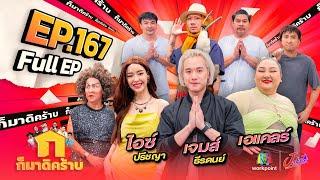 ก็มาดิคร้าบ | EP. 167 | เจมส์ ธีรดนย์ - ไอซ์ ปรีชญา - เอแคลร์ | 09 มิ.ย. 67 Full EP