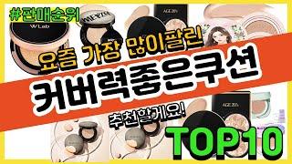 커버력좋은쿠션 추천 판매순위 Top10 || 가격 평점 후기 비교