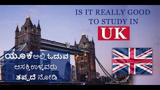 Study in UK (in Kannada) | ಯೂಕೆ ಅಲ್ಲಿ ಓದಲು ಬಯಸುತ್ತೀರಾ  (ಕನ್ನಡ)