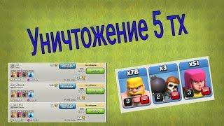 Как быстро набрать кубки на 5 тх? | Clash of clans