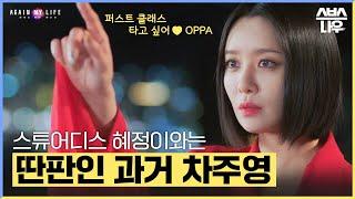 [#습페이스] 스튜디어스 혜정이가 아니라 우아한 실장님이었던 차주영 #어게인마이라이프 #AgainMyLife ｜SBSNOW