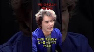 무당 폭탄 선언! 신점은 신점이지! #이유엽도사