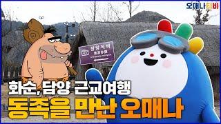 오매나! 드디어 친구를 사귀다｜화순,담양 근교여행편