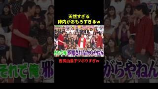 天然すぎる陣内がおもろすぎるw#お笑い #面白集 #面白い #最高のシーン #shorts