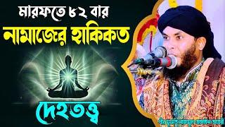 মারফতে ৮২ বার নামাজের হাকিকত, দেহতত্ত্ব | পীর মুফতি নাজমুল হোসাইন তাহেরী | Mridha Media Waz