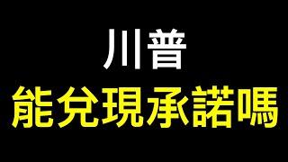 川普勝選後詭異的現象，一切才剛剛開始……