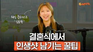 예산을 확! 줄이는 웨딩 플라워 꿀팁 대방출 | 쿠키즈