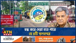 বন্ধ করে দেয়া হতে পারে যে ৪টি স্থলবন্দর | Port Shutdown | ATN News