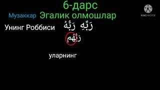 6#. Араб тили, эгалик олмошлар. тез ва осон усулда урганамиз, ИншаАллох