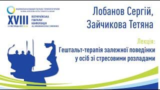 Лобанов Сергій, Зайчикова Тетяна. Гештальт-терапія залежної поведінки у осіб зі стресовими розладами