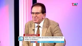 МЛАДИ СРЕЩУ СТАРИ - Демокрацията с Марио Гаврилов