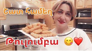 Համեղ Թուլումբա Тулумба Tulumba #tulumba #armeniancuisine #xohanoc #elenslife #shortfide #shorts