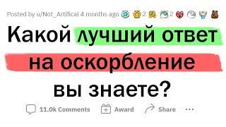 Лучший ОТВЕТ на ЛЮБОЕ ОСКОРБЛЕНИЕ