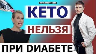 Кето диета опасна для здоровья! Сахарный ДИАБЕТ 2 типа противопоказание к кетогенному питанию.