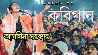 Ali Musa Kobi Gaam | পালা সৰিয়ত হকিকত | Asamina Sarkar | Kobi Sarkar | Bangla Song | Assam yt