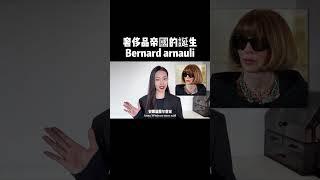 80歲還在掌控奢侈品帝國，他到底是什麼人？#時尚 #潮流 #bernardarnault #dior #fashion #dior #louisvuitton