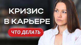 Как вовремя заметить и преодолеть кризис в карьере: пошаговая инструкция