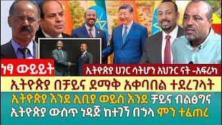 ኢትዮጵያን በቻይና ደማቅ አቀባበል ተደረገላት | ኢትዮጵያን እንደ ሊቢያ ወይስ እንደ ቻይና ብልፅግና | ኢትዮጵያ ውስጥ ነዳጅ ከተገኘ በኃላ ምን ተፈጠረ