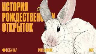 История новогодних открыток: парад лобстеров, лук с лицом, мыши и жук-носорог