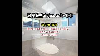 학의동 빌라 zipjoa.co.kr  #zipjoa #집조아 #신축빌라 #단독주택 #전원주택