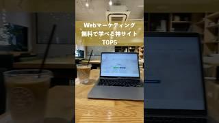 Webマーケティングが無料で学べるサイトTOP5 #shorts