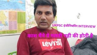 UKPSC JE और AE का interview ऐसे होता है , कितने marks मिलेंगे मुझे ? आओ जानें