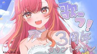 【３周年カウントダウン歌枠】やることないしとりまえず楽しく歌でも歌うか【ぶいすぽ / 猫汰つな】【ぶいすぽ / 猫汰つな】