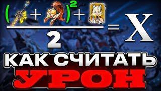 Как Считается Урон в Genshin Impact | Формула Урона