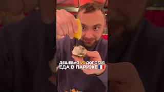 От дешевой до дорогой еды в Париже