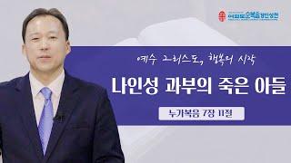 나인성 과부의 죽은 아들을 살리신 예수님