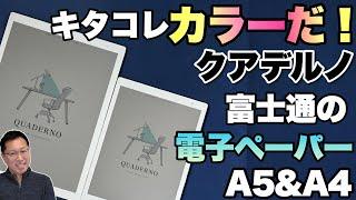 【ついにカラー】富士通の人気電子ペーパー 「 QUADERNO A4とA5モデル」が新登場。カラーになった極薄のデジタルノートをレビューします