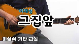 그집앞-in front of the house/이재성/Old K-Pop/Guitar Cover/좋은 악보/이성식 기타교실