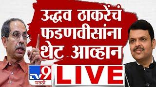 Uddhav Thackeray Vs Devendra Fadnavis LIVE | उद्धव ठाकरेंचं फडणवीसांना थेट आव्हान | Modi | tv9 LIVE