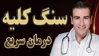 درمان سنگ کلیه در یک روز - داروهای دفع سنگ کلیه - Kidney Stone Treatment + Medications - EN RU 4K