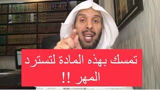 تمسّك بهذه المادة لاسترجاع المهر !!