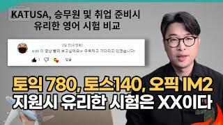 토익 780점, 토스 140(IH), 오픽 IM2 중 유리한 시험은 이것‼️ 하반기 취업, 카투사, 승무원️ | 강지완 오픽TV